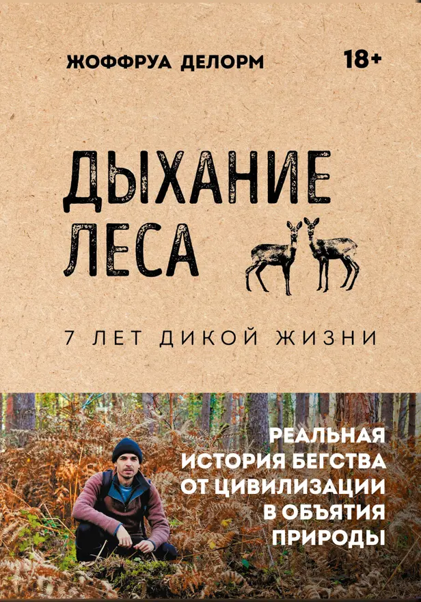 Дыхание леса. 7 лет дикой жизни. Обложка
