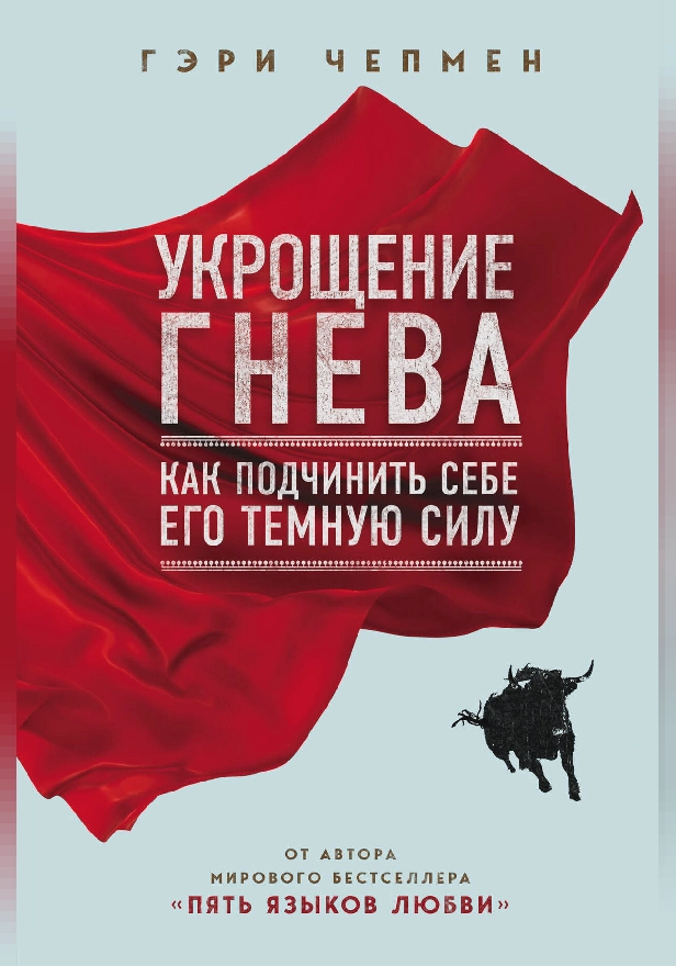 Укрощение гнева. Как подчинить себе его темную силу. Обложка