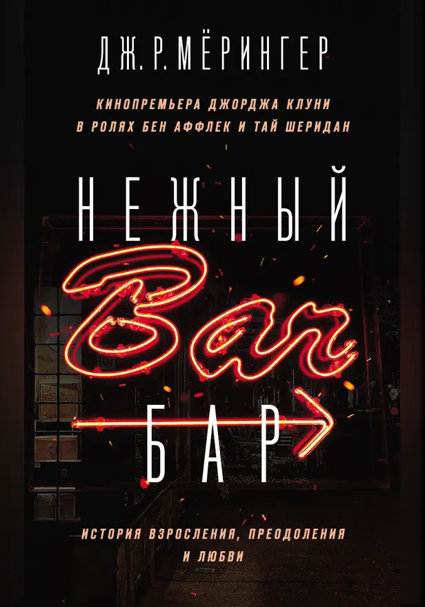 Нежный бар. История взросления, преодоления и любви. Обложка