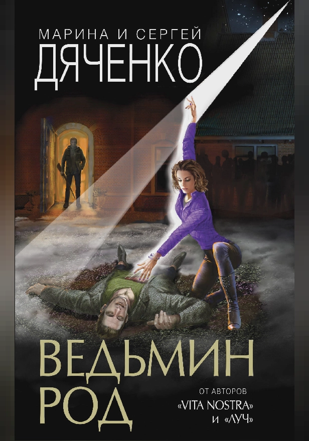 Ведьмин род. Обложка