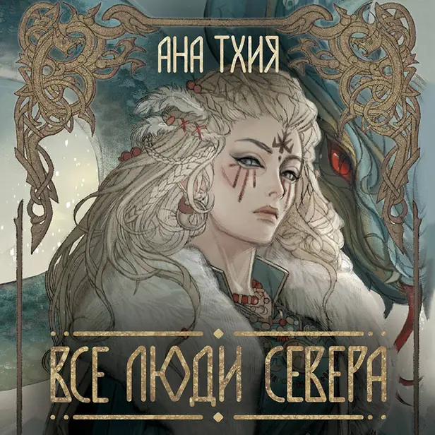 Все люди Севера. Обложка