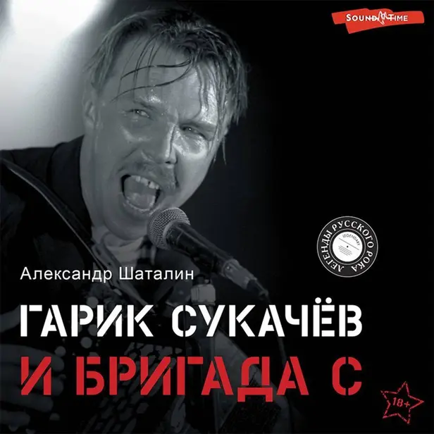 Гарик Сукачёв и Бригада С. Обложка