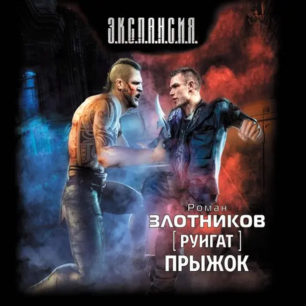 Руигат. Прыжок. Обложка