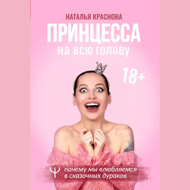 Принцесса на всю голову. Почему мы влюбляемся в сказочных дураков. Обложка