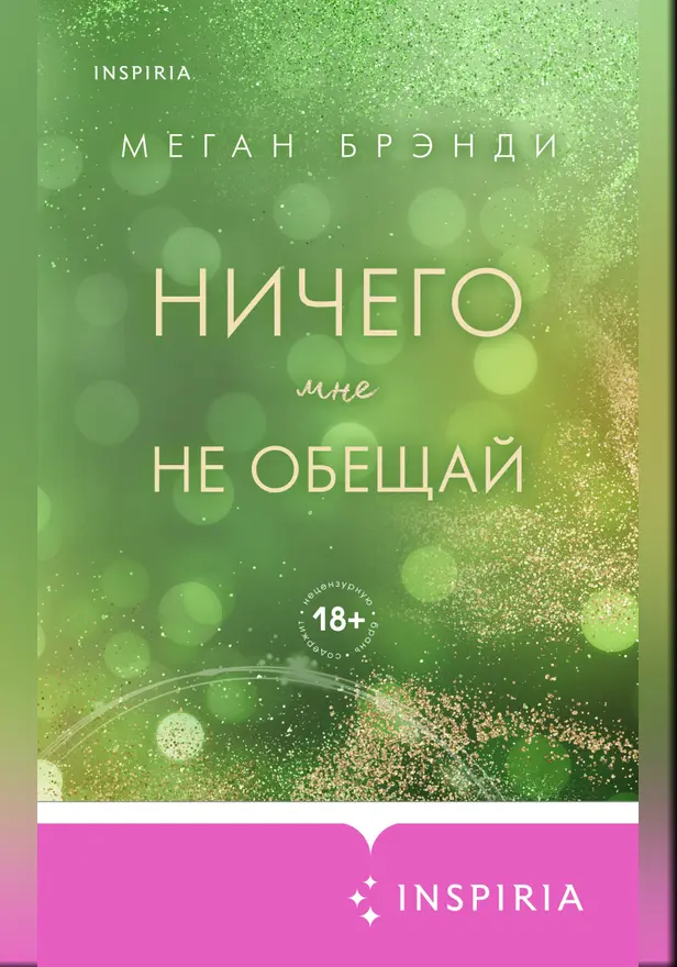 Ничего мне не обещай. Обложка