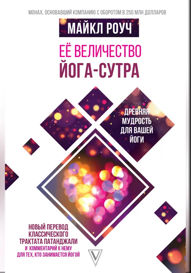 Её величество Йога-сутра. Древняя мудрость для вашей йоги. Обложка