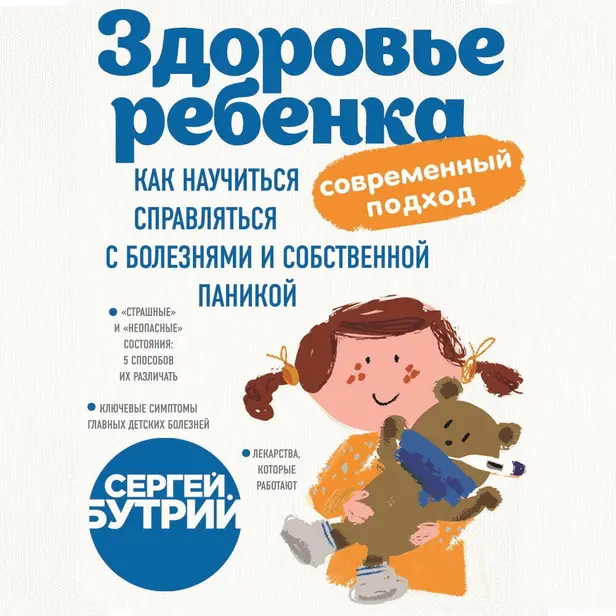 Здоровье ребенка: современный подход. Как научиться справляться с болезнями и собственной паникой. Обложка
