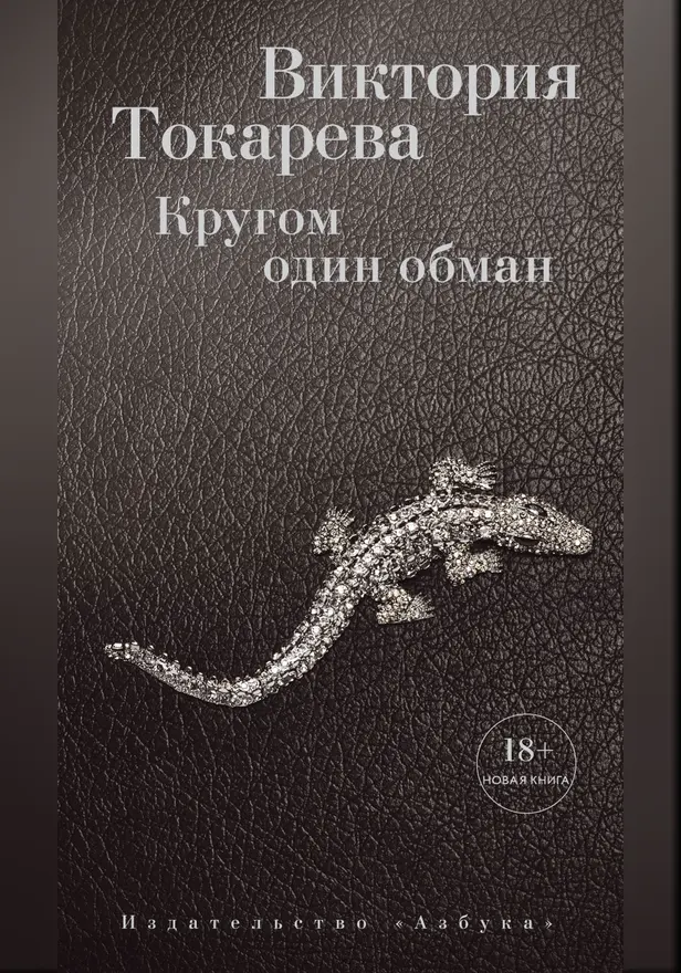 Кругом один обман. Обложка