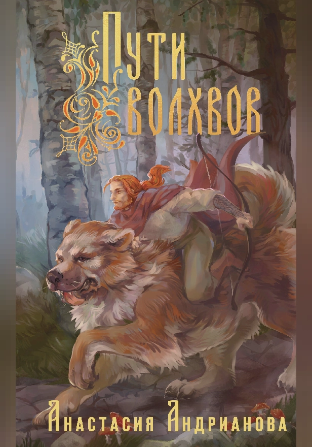 Пути Волхвов. Обложка