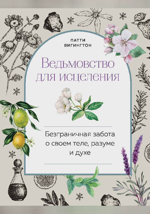 Ведьмовство для исцеления. Безграничная забота о своем теле, разуме и духе. Обложка