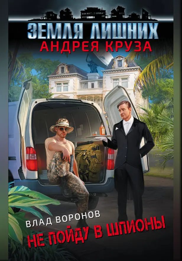 Земля лишних. Не пойду в шпионы. Обложка