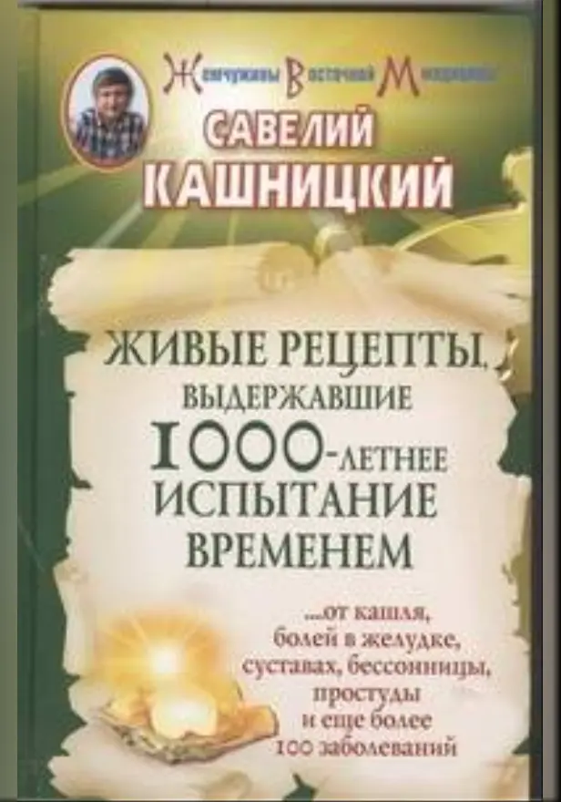 Живые рецепты, выдержавшие 1000-летнее испытание временем. Обложка
