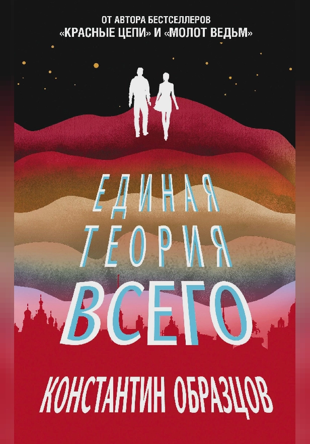 Единая теория всего. Обложка