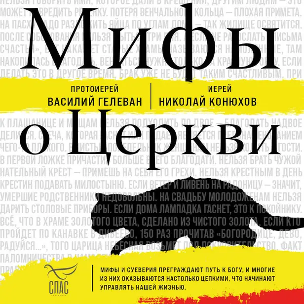 Мифы о Церкви. Обложка
