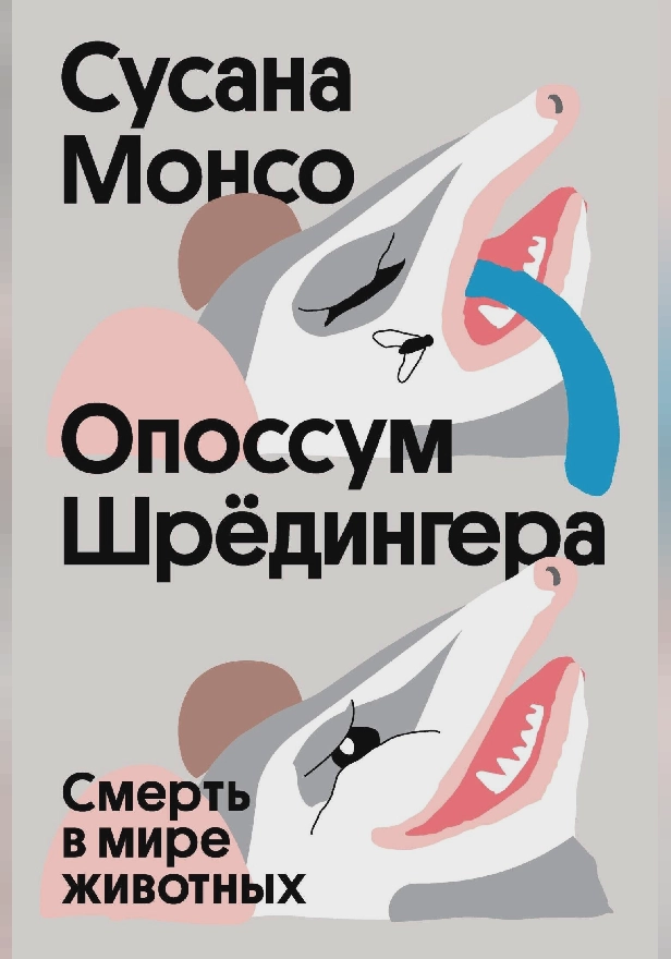 Опоссум шредингера. Обложка