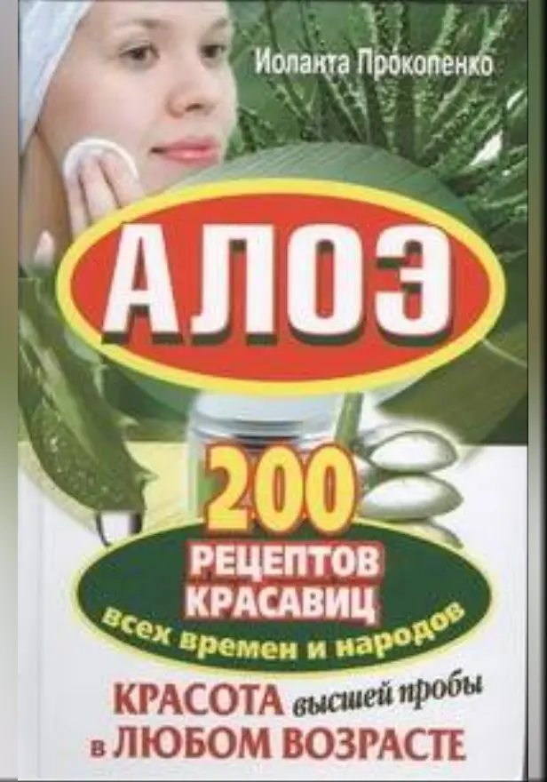 Алоэ. 200 рецептов красавиц всех времен и народов. Обложка