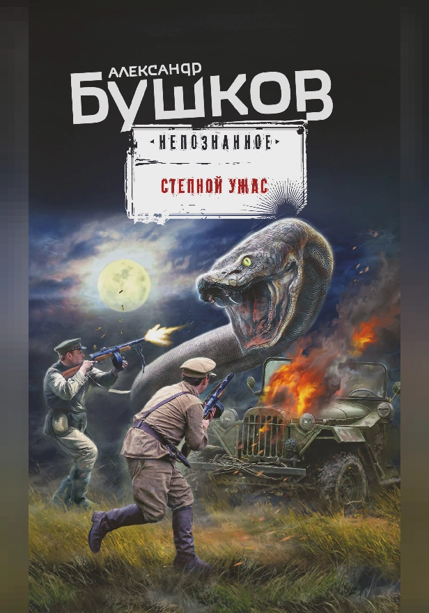 Степной ужас. Обложка