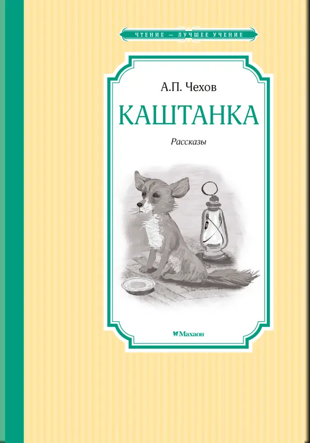 Каштанка. Обложка