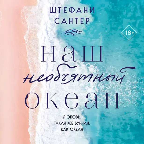 Наш необъятный океан. Обложка