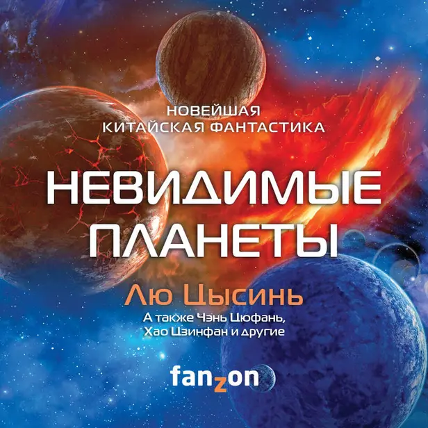Невидимые планеты. Новейшая китайская фантастика. Обложка