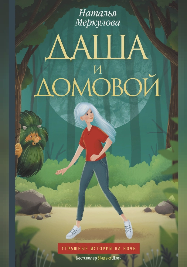 Даша и домовой. Обложка