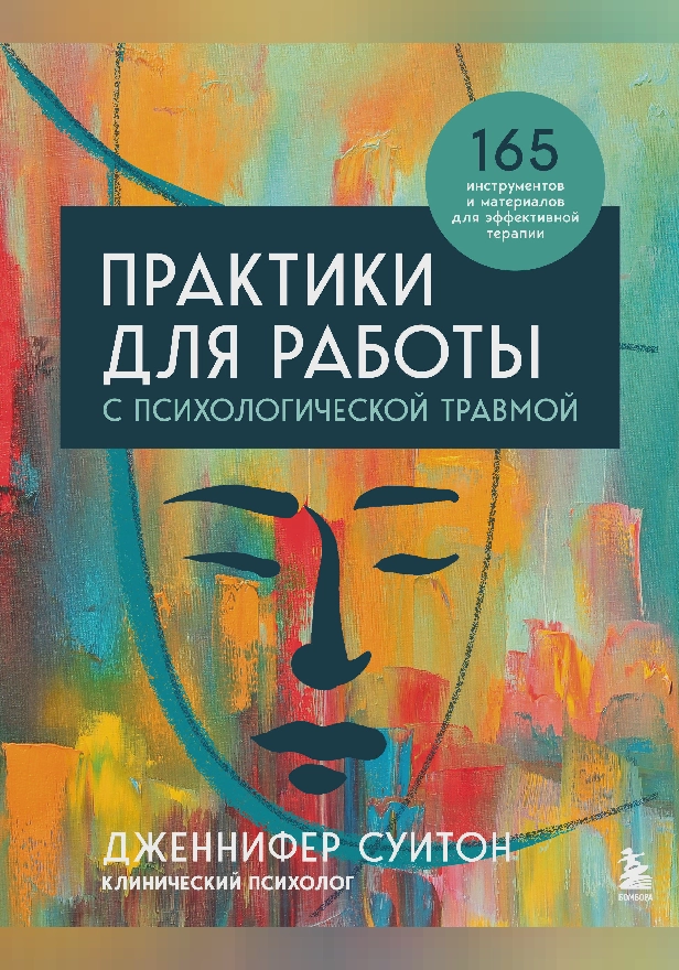 Практики для работы с психологической травмой. 165 инструментов и материалов для эффективной терапии. Обложка