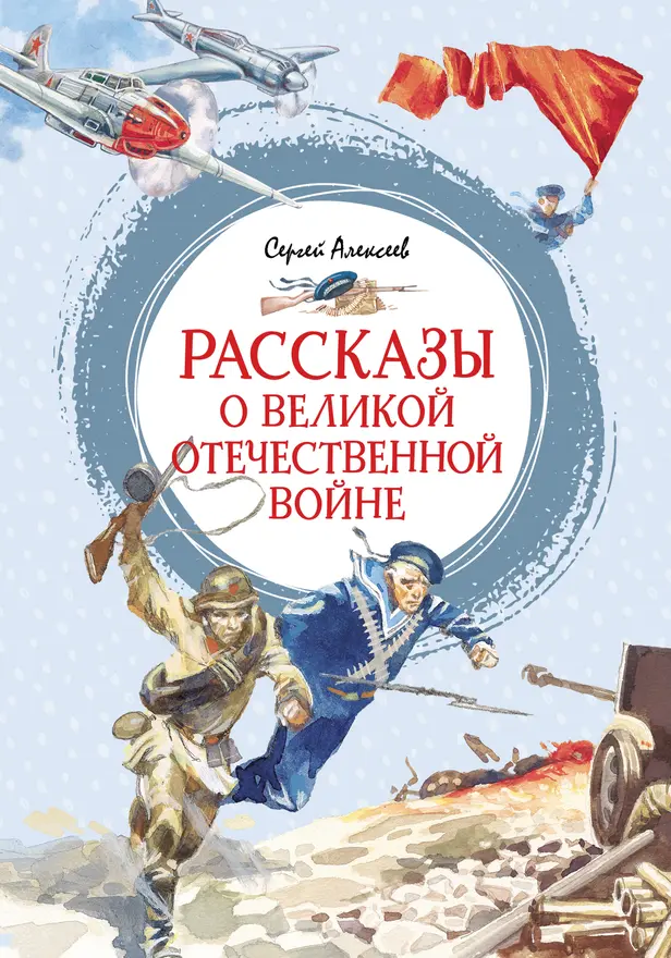 Рассказы о Великой Отечественной войне. Обложка