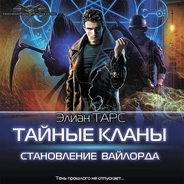 Тайные кланы. Становление вайлорда. Обложка