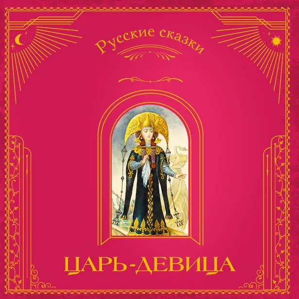 Царь-девица. Русские сказки. Обложка