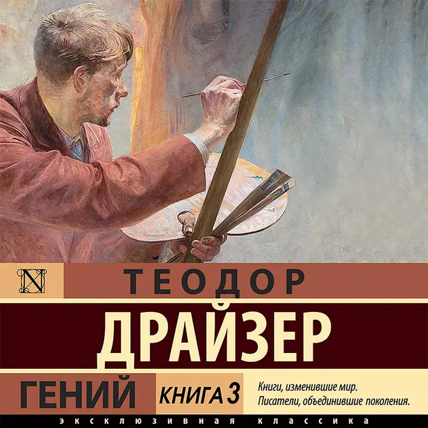 Гений. Книга 3. Обложка