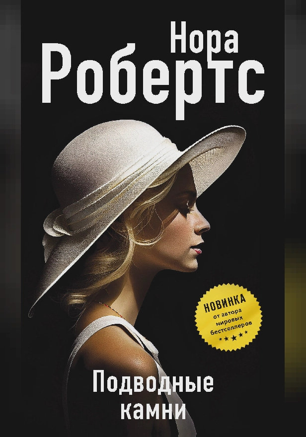 Подводные камни. Обложка