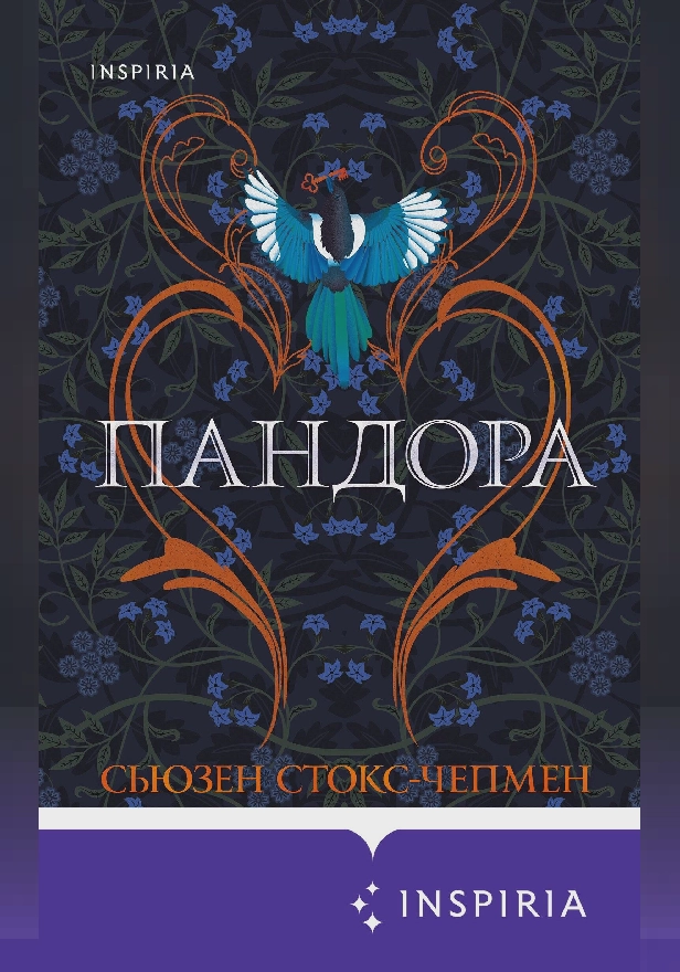 Пандора. Обложка