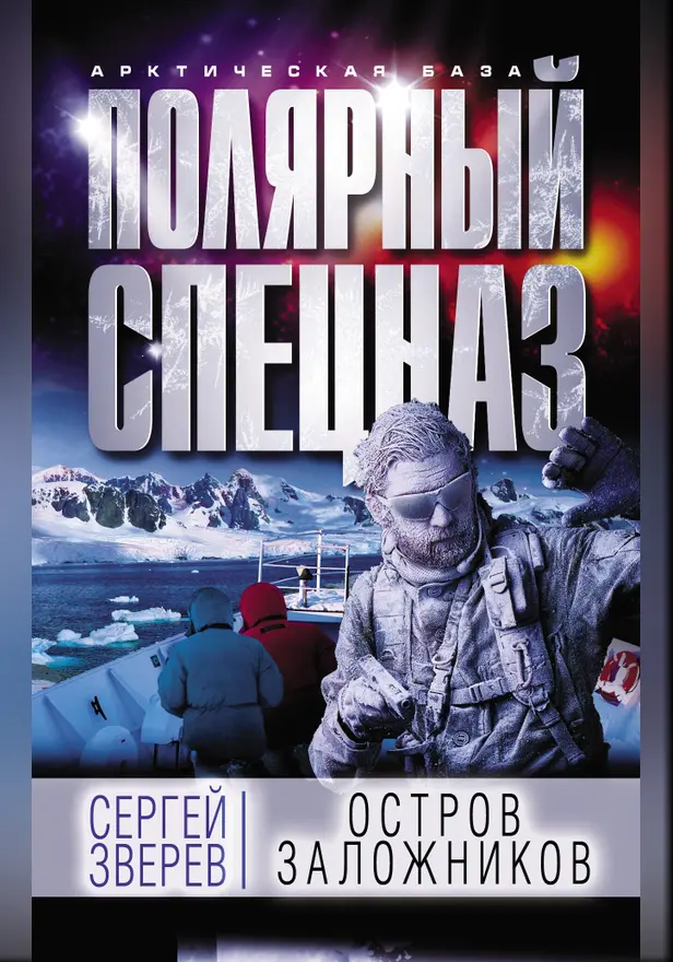 Остров заложников. Обложка