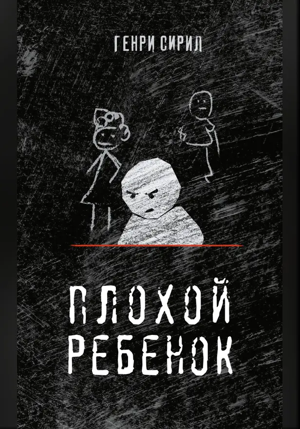 Плохой ребенок. Обложка