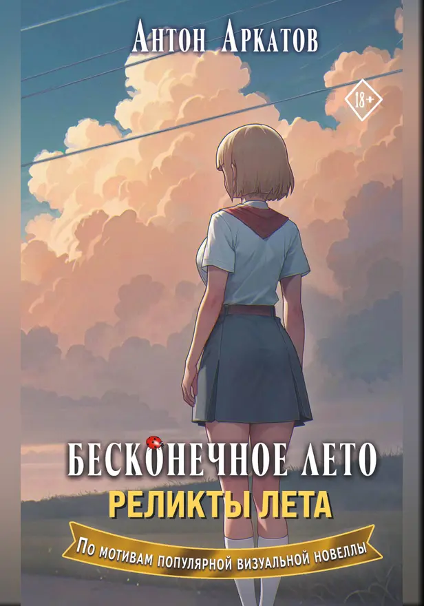 Бесконечное лето. Реликты лета. Обложка