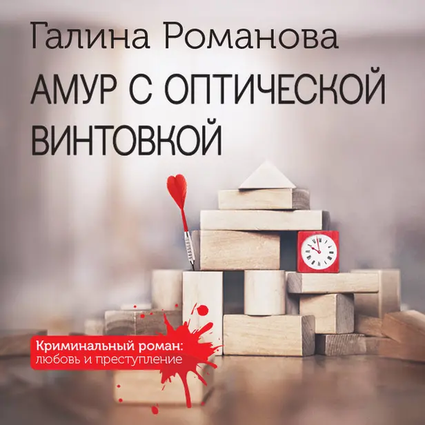 Амур с оптической винтовкой. Обложка