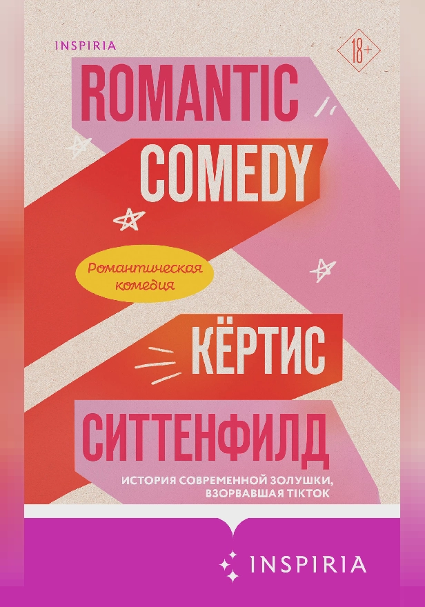 Романтическая комедия. Обложка