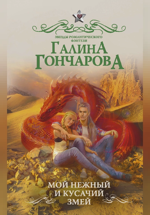 Мой нежный и кусачий змей. Обложка