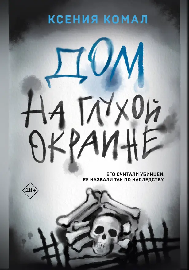 Дом на глухой окраине. Обложка