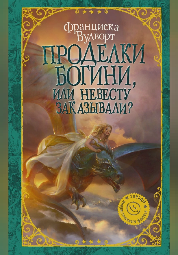 Проделки богини, или Невесту заказывали?. Обложка