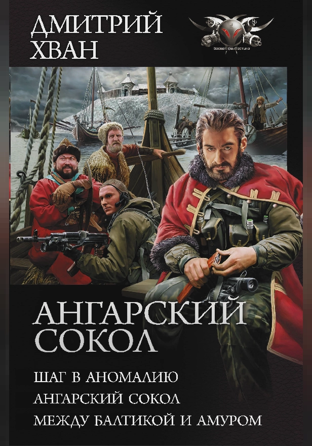Ангарский Сокол. Обложка