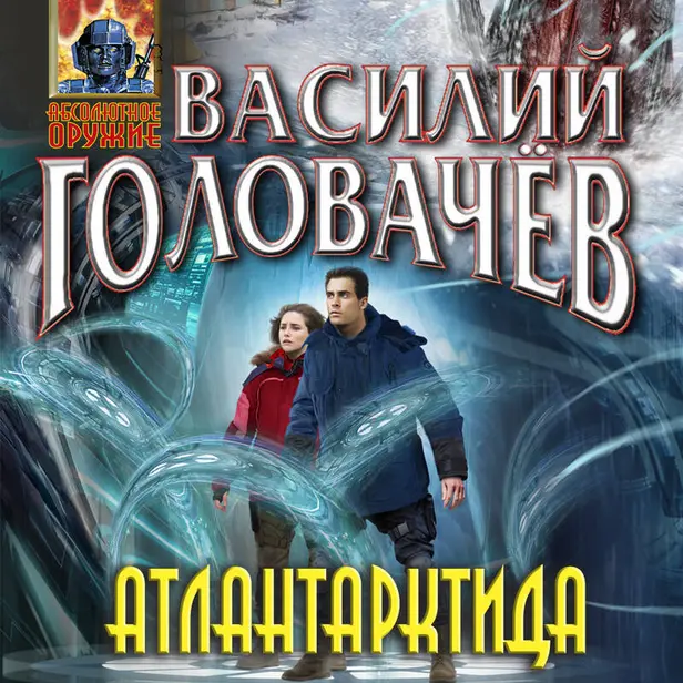 Атлантарктида. Обложка