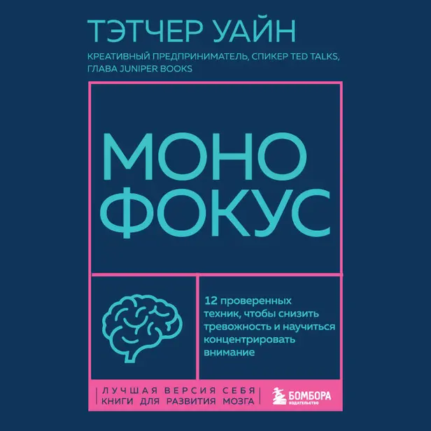 Монофокус. 12 проверенных техник, чтобы снизить тревожность и научиться концентрировать внимание. Обложка