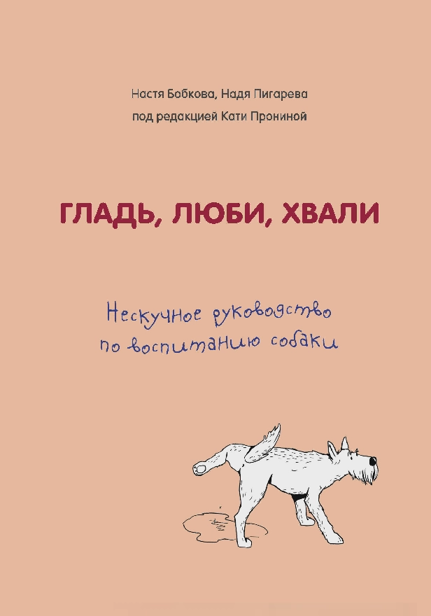Гладь, люби, хвали. Нескучное руководство по воспитанию собаки. Обложка