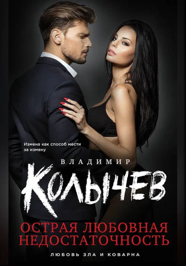 Острая любовная недостаточность. Обложка