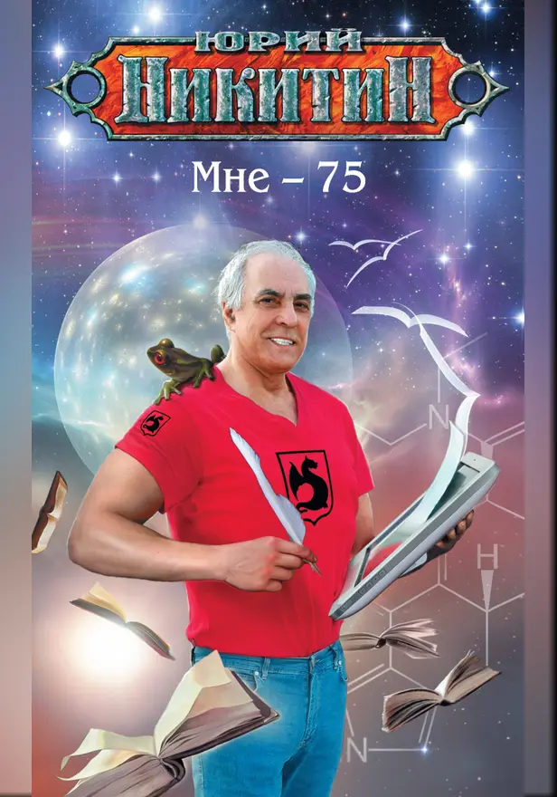 Мне - 75. Обложка