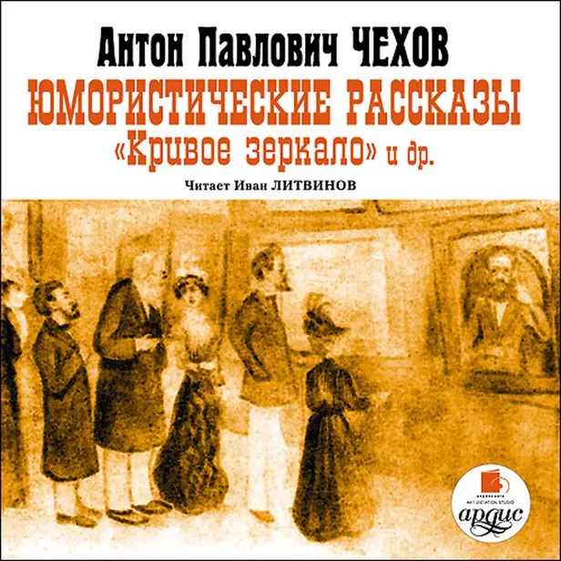 Юмористические рассказы. Кривое зеркало и другие. Обложка
