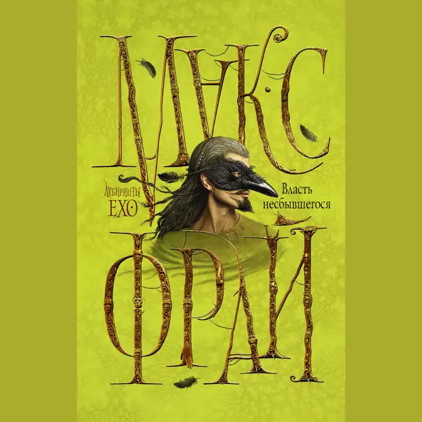 Власть несбывшегося. Обложка