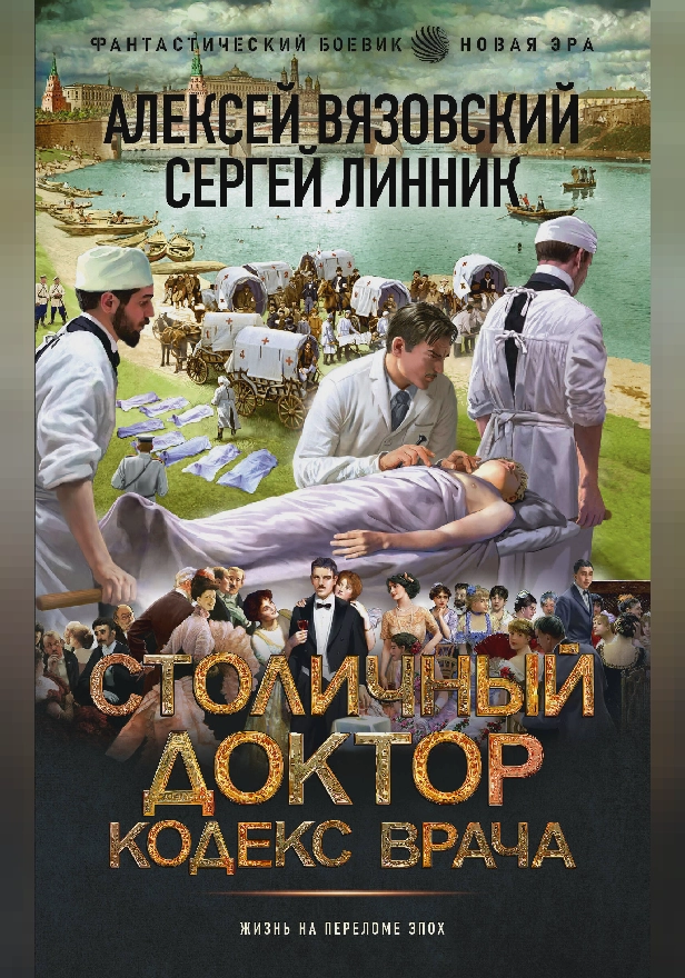 Столичный доктор. Кодекс врача. Обложка