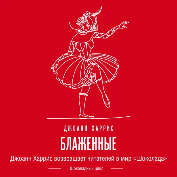 Блаженные. Обложка